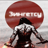 Зингетсу